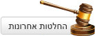 החלטות אחרונות