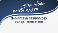 כנס ההשכלה גבוהה
